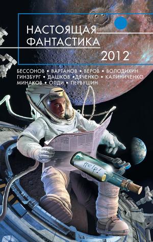 Настоящая фантастика – 2012 (сборник)