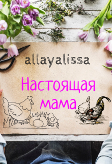 Настоящая мама