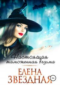 Настоящая таможенная ведьма [publisher: SelfPub.ru]