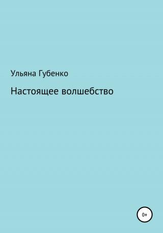 Настоящее волшебство