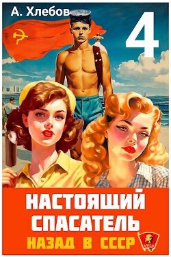 Настоящий Спасатель 4. Назад в СССР (СИ)