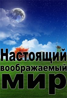 Настоящий воображаемый мир