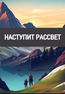 Наступит рассвет