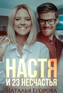 Настя и 23 несчастья