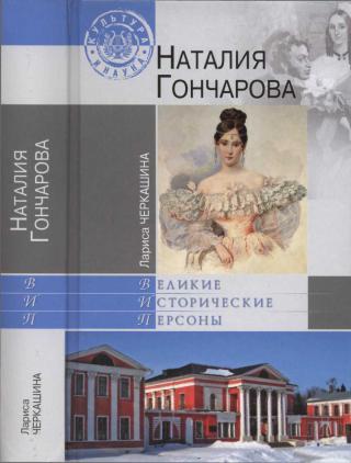 Наталия Гончарова [Maxima-Library]