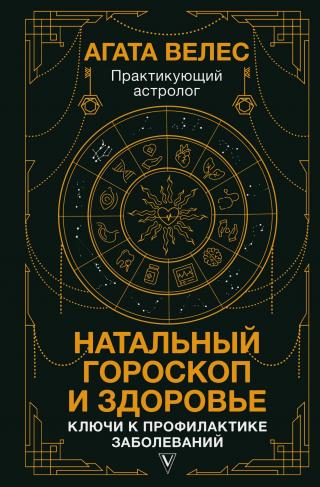 Натальный гороскоп и здоровье. Ключи к профилактике заболеваний [litres]