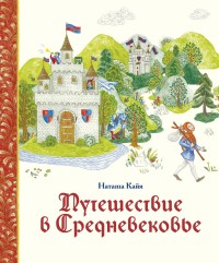 Наташа Кайя: Путешествие в Средневековье