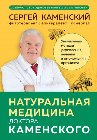 Натуральная медицина доктора Каменского. Уникальные методы укрепления, лечения и омоложения организма [litres]