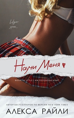 Научи меня [ЛП]