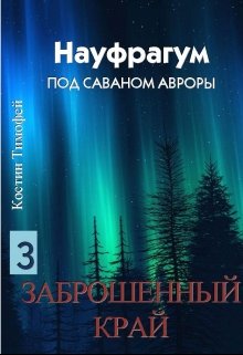 Науфрагум 3: Заброшенный край