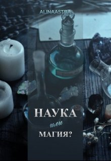 Наука или магия?