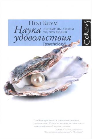 Наука удовольствия: почему мы любим то, что любим