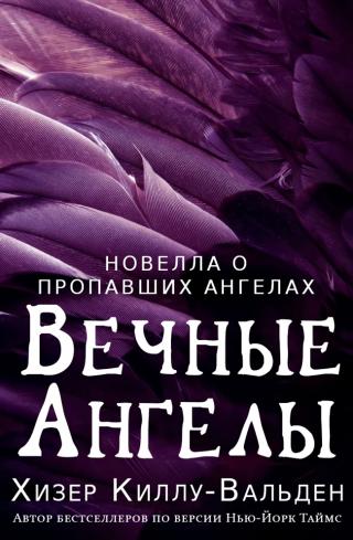 Навеки, ангел [ЛП]