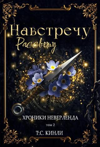 Навстречу Рассвету [Straight on till Morning - ru][ЛП]