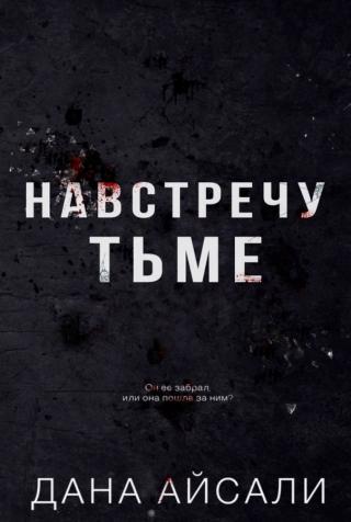 Навстречу тьме (ЛП)