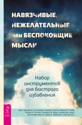 Навязчивые, нежелательные или беспокоящие мысли. Набор инструментов для быстрого избавления