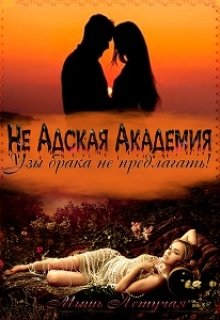 Не Адская Академия или Узы брака не предлагать!