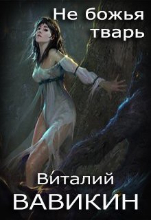 Не божья тварь