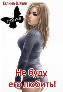 Не буду его любить!