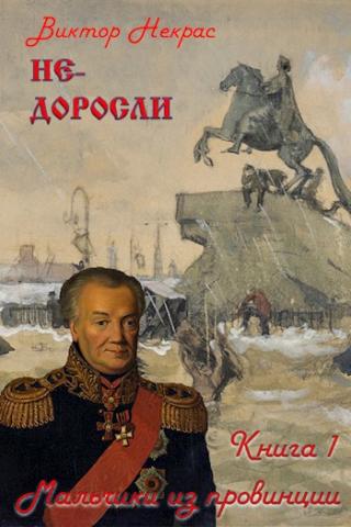 Не-доросли. Книга 1. Мальчики из провинции