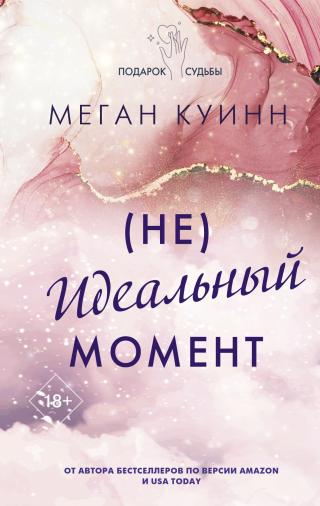 (Не)идеальный момент [A Long Time Coming]