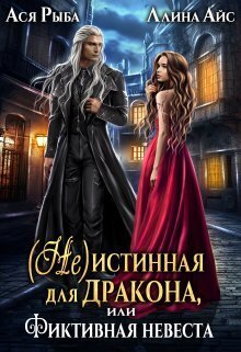 ( Не )истинная для дракона, или Фиктивная невеста [СИ]