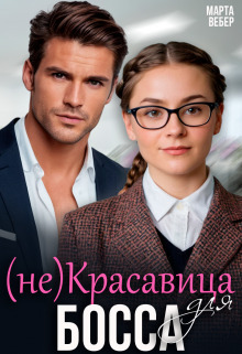 (не)Красавица для босса (СИ)