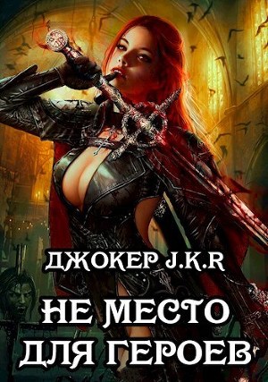 Не место для героев (СИ)