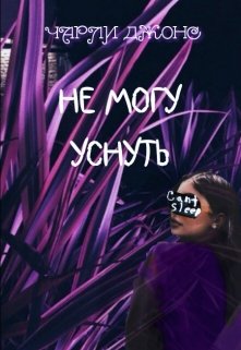 Не могу уснуть