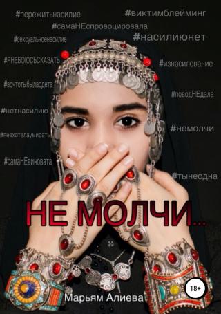 Не молчи [publisher: SelfPub]