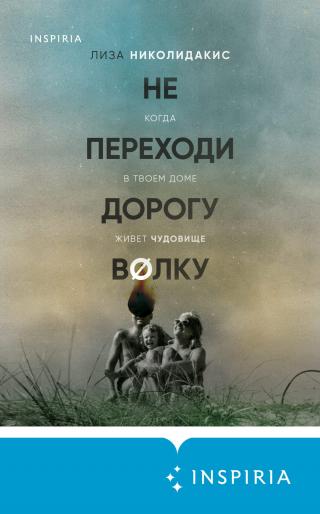 Не переходи дорогу волку: когда в твоем доме живет чудовище [litres][No One Crosses the Wolf: A Memoir]