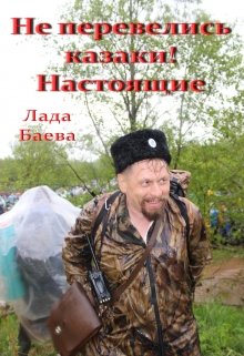 Не перевелись казаки! Настоящие