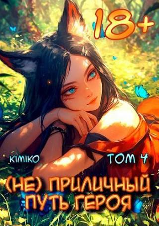 (Не) Приличный путь героя. Том 4