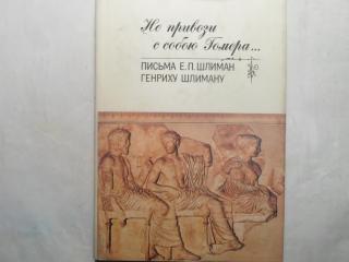 Не привози с собой Гомера...: Письма Е. П. Шлиман Генриху Шлиману