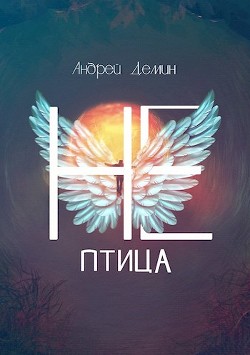 Не-птица (СИ)