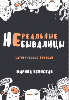 (не) Реальные Небывалицы