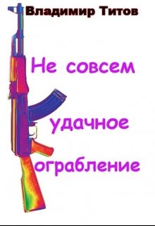 Не совсем удачное ограбление