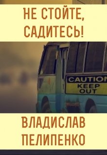 Не стойте, садитесь!