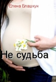 Не судьба