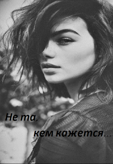 Не та,кем кажется..