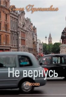 Не вернусь