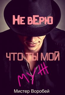 Не верю, что ты мой муж.