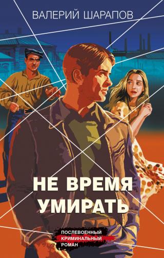 Не время умирать [litres]