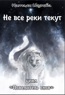 Не все реки текут. / Повелитель Снов. Книга 2/