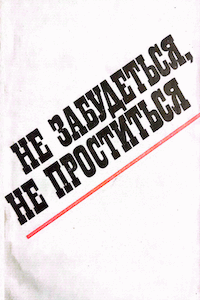 Не забудеться, не проститься [Не забудется, не простится]