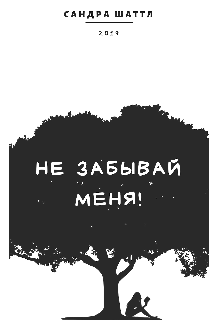 Не забывай меня!