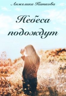 Небеса подождут