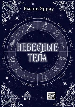 Небесные тела [ЛП]