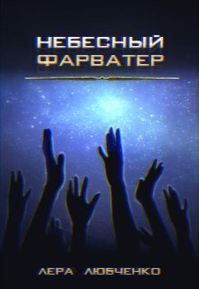 Небесный фарватер