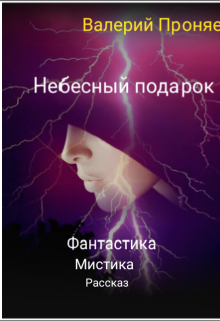 Небесный подарок